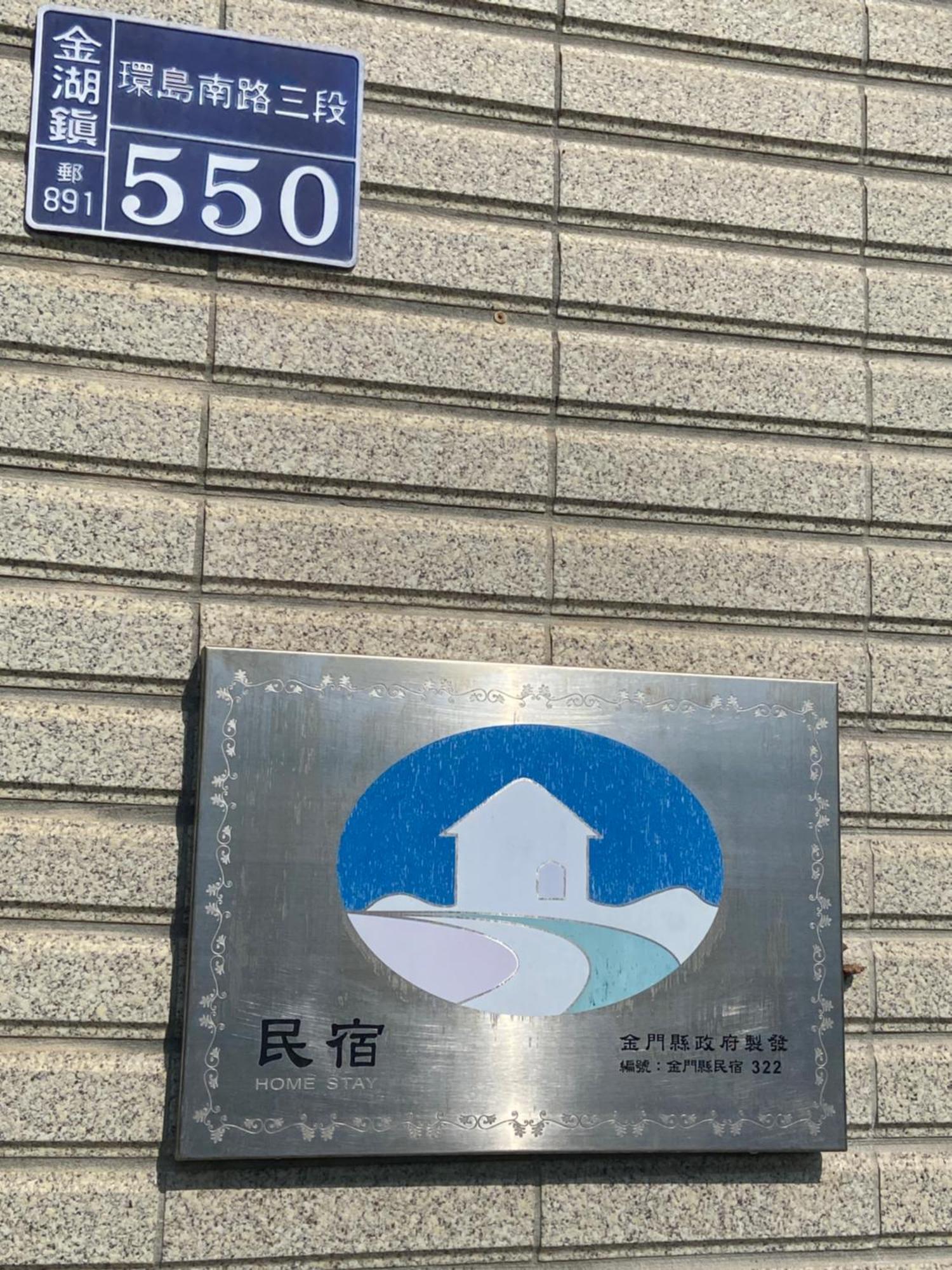 Kinmen 2 Home Puju Homestay جينهو المظهر الخارجي الصورة