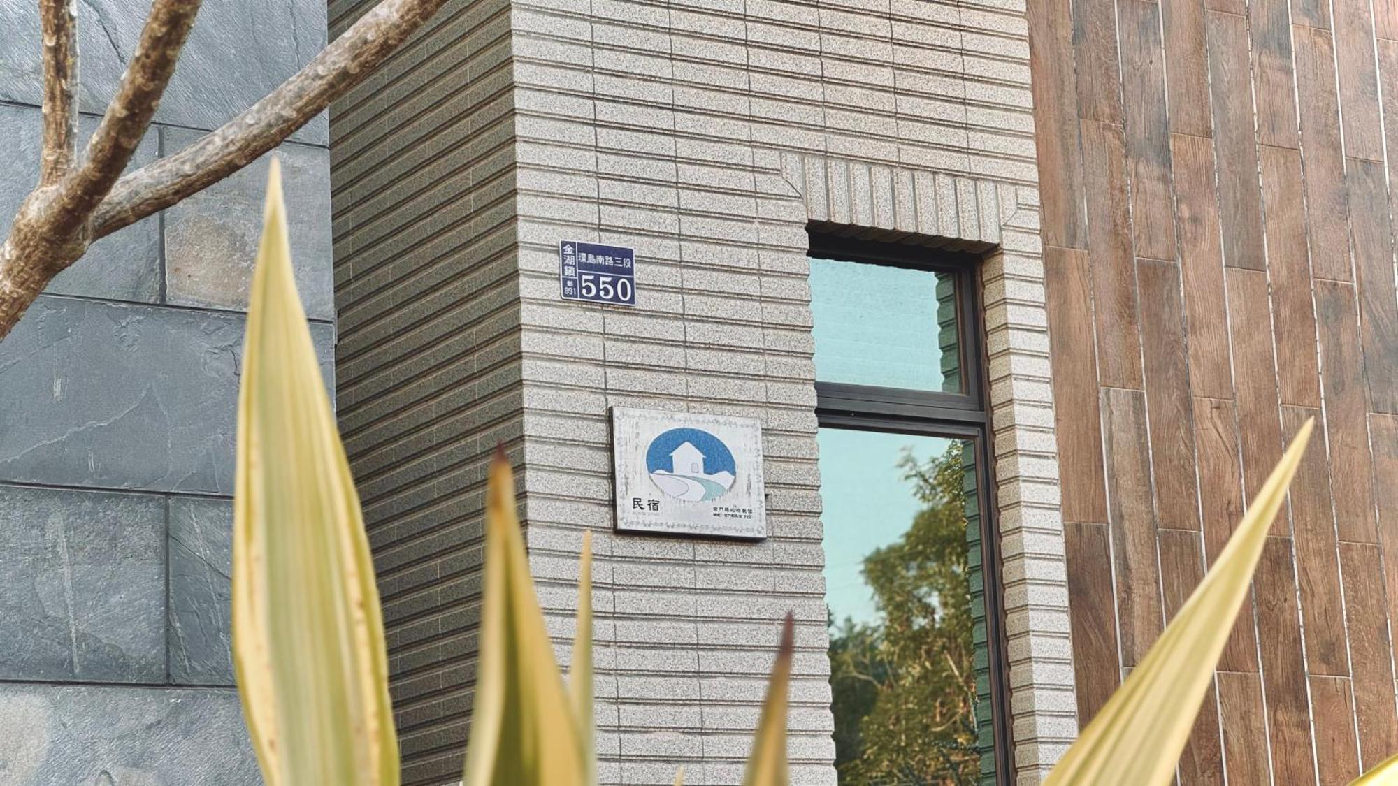 Kinmen 2 Home Puju Homestay جينهو المظهر الخارجي الصورة